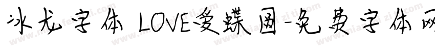 冰龙字体 LOVE爱蝶圆字体转换